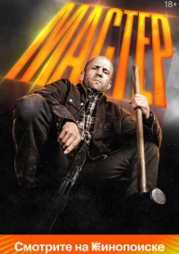 Мастер (2025)